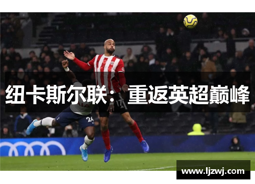 纽卡斯尔联：重返英超巅峰