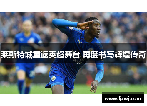 莱斯特城重返英超舞台 再度书写辉煌传奇