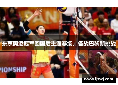 东京奥运冠军回国后重返赛场，备战巴黎新挑战