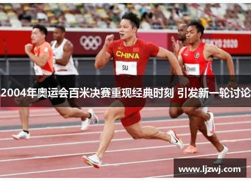2004年奥运会百米决赛重现经典时刻 引发新一轮讨论