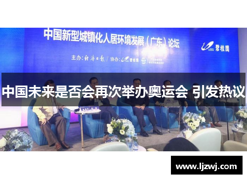 中国未来是否会再次举办奥运会 引发热议