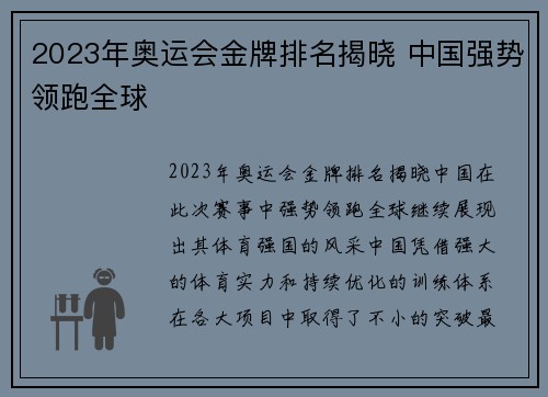 2023年奥运会金牌排名揭晓 中国强势领跑全球