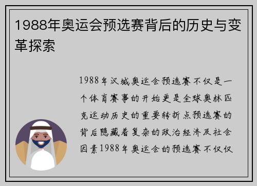 1988年奥运会预选赛背后的历史与变革探索