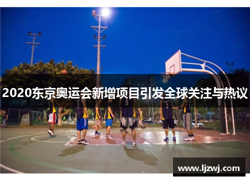 2020东京奥运会新增项目引发全球关注与热议