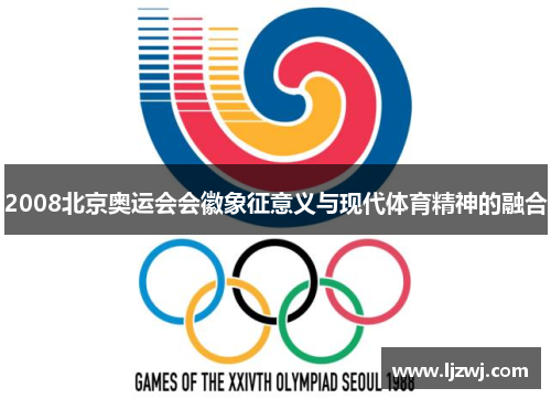 2008北京奥运会会徽象征意义与现代体育精神的融合