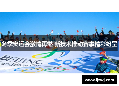 冬季奥运会激情再燃 新技术推动赛事精彩纷呈