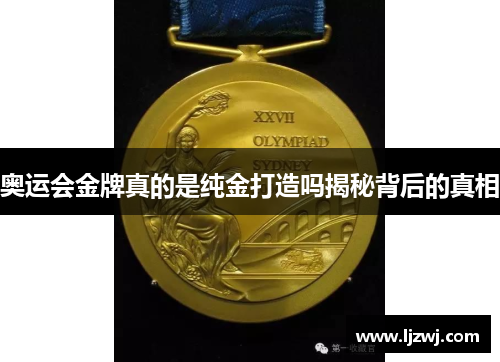 奥运会金牌真的是纯金打造吗揭秘背后的真相