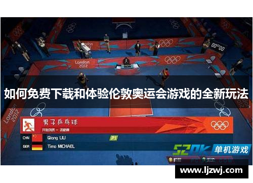 如何免费下载和体验伦敦奥运会游戏的全新玩法