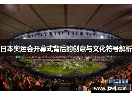 日本奥运会开幕式背后的创意与文化符号解析
