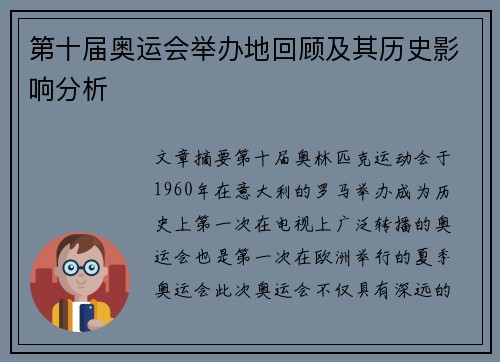 第十届奥运会举办地回顾及其历史影响分析