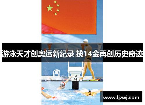 游泳天才创奥运新纪录 揽14金再创历史奇迹