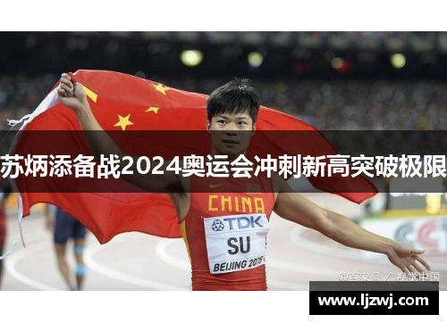 苏炳添备战2024奥运会冲刺新高突破极限