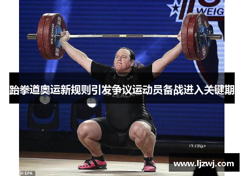 跆拳道奥运新规则引发争议运动员备战进入关键期