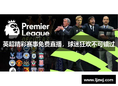 英超精彩赛事免费直播，球迷狂欢不可错过