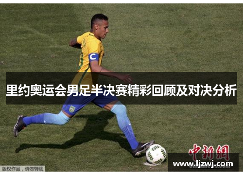 里约奥运会男足半决赛精彩回顾及对决分析